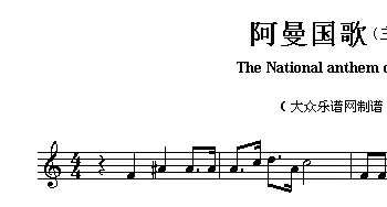 阿曼(The national anthem of Asian countries)各国国歌主旋律