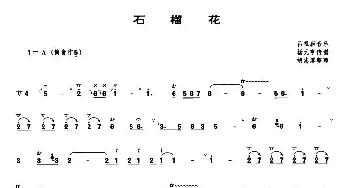 石榴花(管子谱)