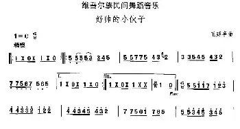 好帅的小(维吾尔族舞蹈)中国民族民间舞曲选  王延亭