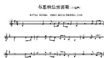 布基纳法索(Arfica Anthem sheet musec:Kurkina F)各国国歌主旋律