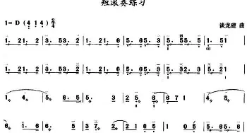 三弦短滚奏练习曲(简谱)谈龙建