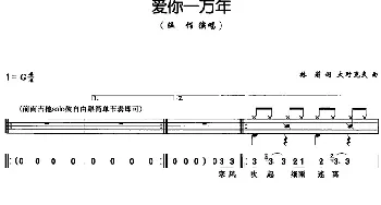 爱你一万年(架子鼓·鼓谱·简谱·歌词) 林莉 大野克夫