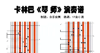 琴师(拇指琴卡林巴琴演奏谱) EDIQ 音频怪物