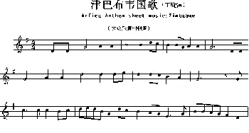 津巴布韦(Arfica Anthem sheet music:Zimbabwe)各国国歌主旋律