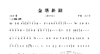 金塔斜阳(埙独奏曲)  石正军