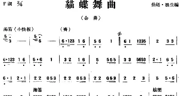 猫蝶舞曲(民乐合奏)伯廷·根生编曲