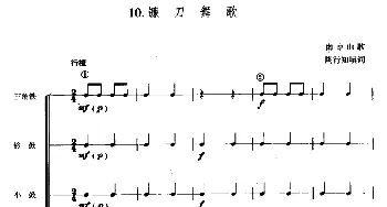 镰刀舞歌(儿童节奏乐队用曲) 南京山歌 陶行知填词