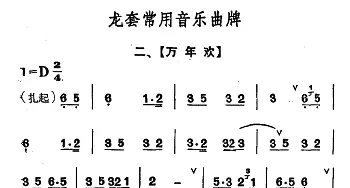 龙套常用音乐曲牌 2 万年欢