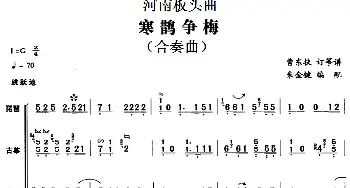 河南板头曲 寒鹊争梅(合奏曲)  曹东扶订筝谱 朱金键