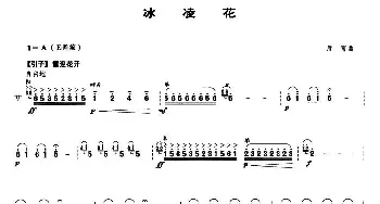 冰凌花(笙谱)唐富