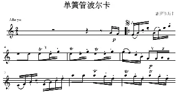 单簧管波尔卡(单簧管)