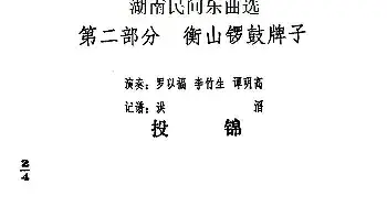 投锦(湖南民间乐曲选)  洪滔记谱