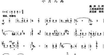 小月儿高(三弦)瀛洲古调 谈龙建移植