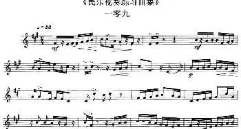 民乐视奏练习曲集(109—110)