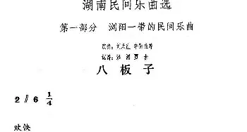 八板子(湖南民间乐曲选)  洪滔 贾古记谱