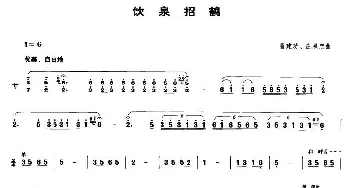 饮泉招鹤(笙谱)