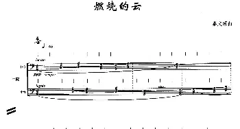 阮组曲 燃烧的云  秦文琛