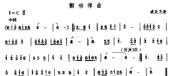 颤动律(藏族舞蹈)中国民族民间舞曲选