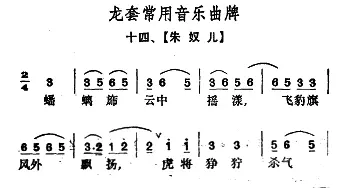 龙套常用音乐曲牌 14 朱奴儿