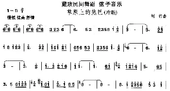 弦子-草原上的热(藏族舞蹈)中国民族民间舞曲选  刘行