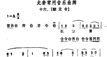 龙套常用音乐曲牌 16 朝元令