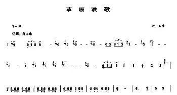 草原欢歌(笙谱)段广武