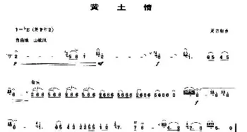 黄土情(唢呐谱)周东朝