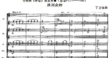 交响曲《长征》第五乐章 胜利会师(总谱P271-290)  丁善德