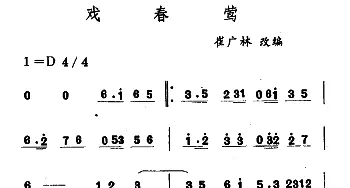 戏春莺(吉剧曲牌音乐)  崔广林改编