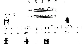 给我你的手(电子琴吉他弹唱谱)