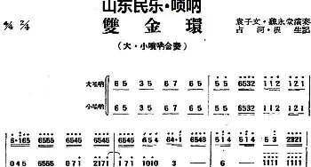 双金环(山东民乐 唢呐)占河·根生记谱