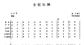 金蛇狂舞(民乐合奏总谱)  聂耳编曲 周仲康配器