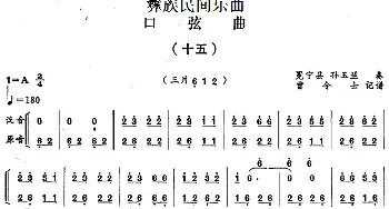 口弦曲(十五) 彝族民间乐曲  曾令士记谱