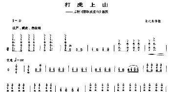 打虎上山(京剧《智取威虎山》选段  笙谱)张之良 移植