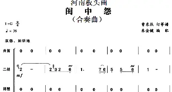 河南板头曲 闺中怨(合奏曲)  曹东扶订筝谱 朱金键