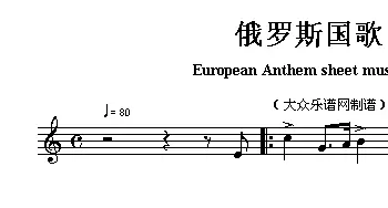 俄罗斯(European Anthem sheet music:Russia)各国国歌主旋律