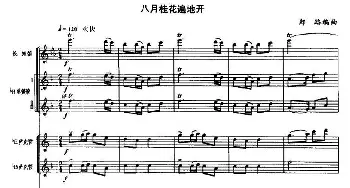 八月桂花遍地开(管乐合奏 总谱)  郑路编曲