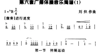 第六套广播体操音乐(1)刘炽