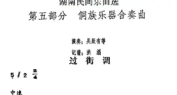 过街调(湖南民间乐曲选)洪滔记谱