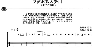 我爱北京天安门(架子鼓·主旋律·鼓谱)金月苓作曲 高炳点