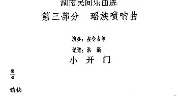 小开门(湖南民间乐曲选)  洪滔记谱