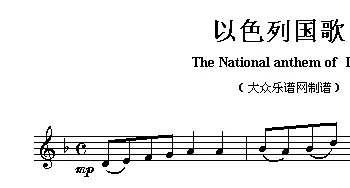 以色列(The national anthem of Asian countrie)各国国歌主旋律