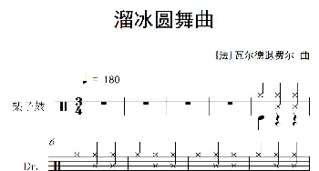 [法]溜冰圆舞曲(架子鼓谱)瓦尔德退费尔