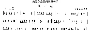 摘石(维吾尔族舞蹈)中国民族民间舞曲选