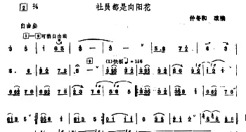 社员都是向阳花(唢呐谱 钟冬和改编版)  钟冬和改编