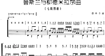 鲁斯兰与柳德米拉序曲(架子鼓·主旋律·鼓谱)格林卡