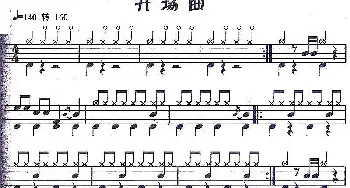 开场曲(应用乐曲集)架子鼓谱