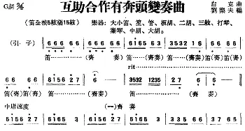 互助合作有奔头变奏曲(民乐合奏)白克曲 刘乐夫编曲