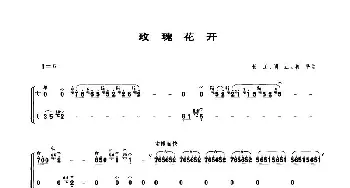 玫瑰花开(笙谱)