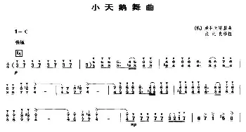 小天鹅舞曲(笙谱)张之良